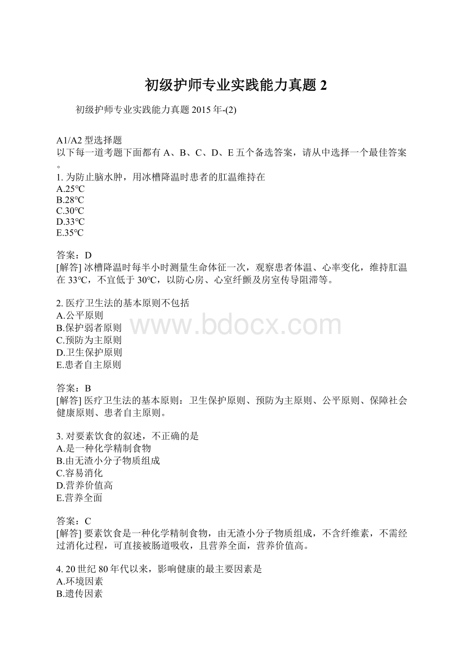 初级护师专业实践能力真题2Word文件下载.docx_第1页