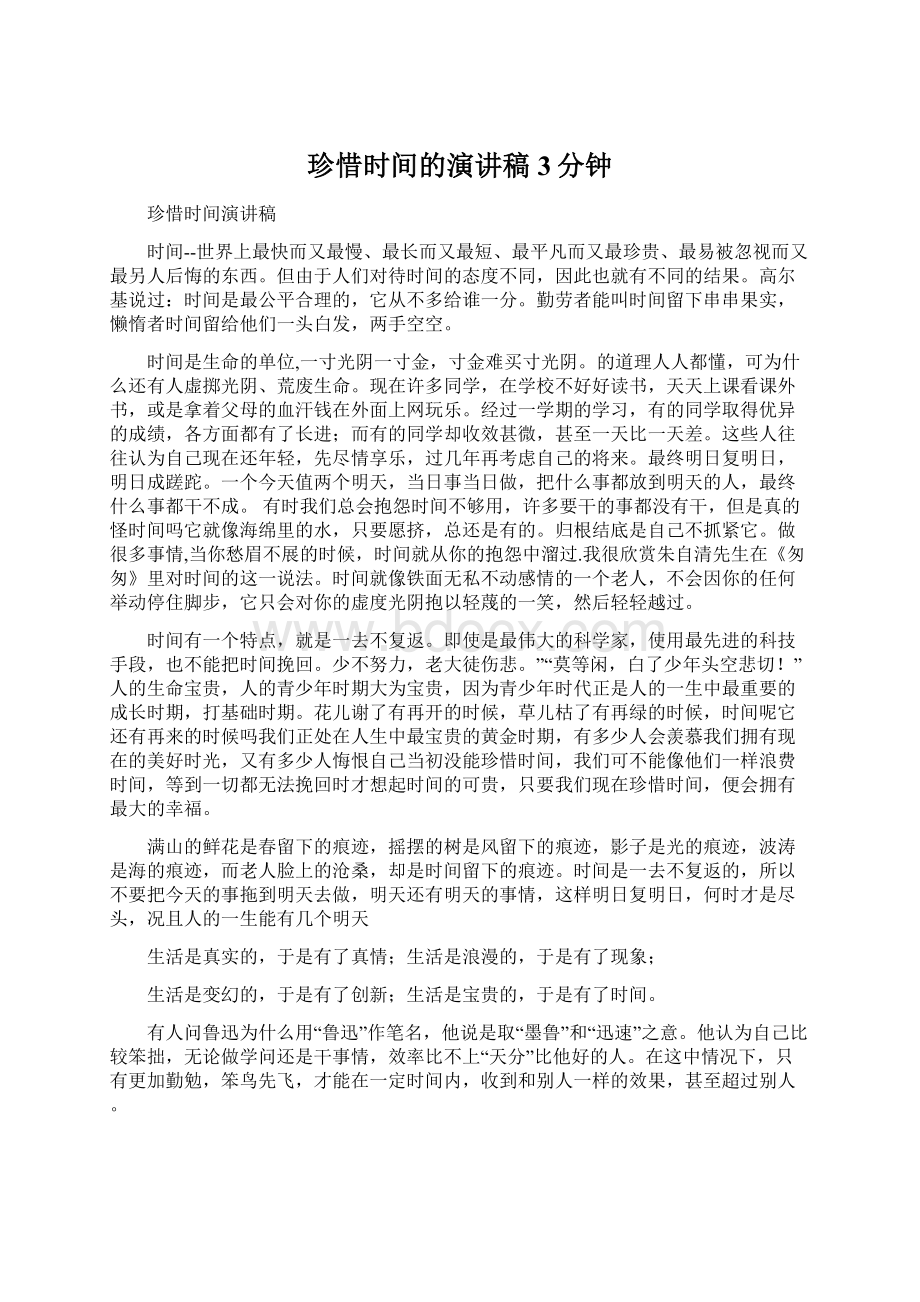 珍惜时间的演讲稿3分钟Word格式文档下载.docx