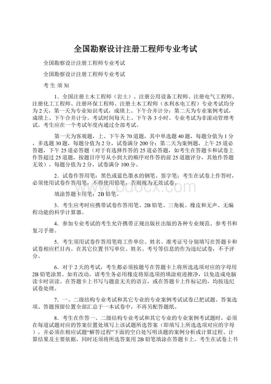 全国勘察设计注册工程师专业考试.docx_第1页