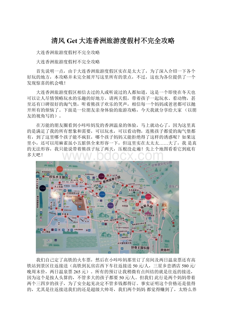 清风Get大连香洲旅游度假村不完全攻略.docx_第1页