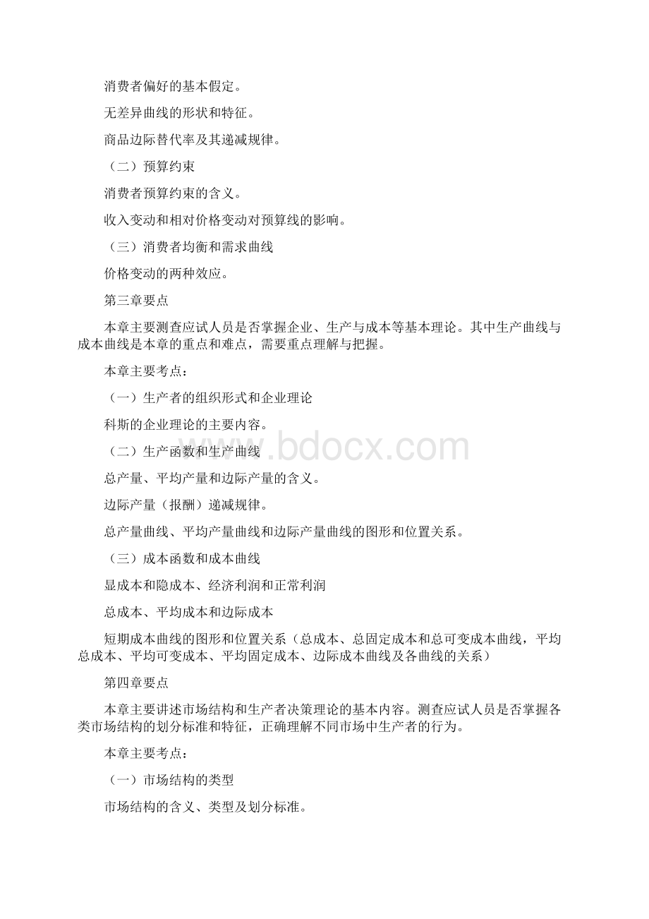 经济师考试中级经济基础知识考核要点.docx_第2页