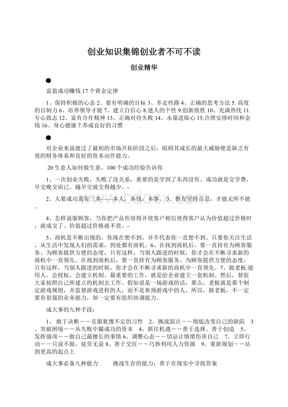 创业知识集锦创业者不可不读Word格式.docx