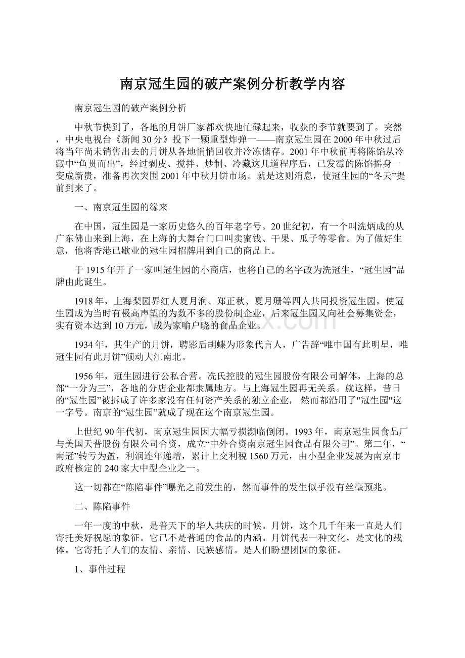 南京冠生园的破产案例分析教学内容Word格式.docx_第1页