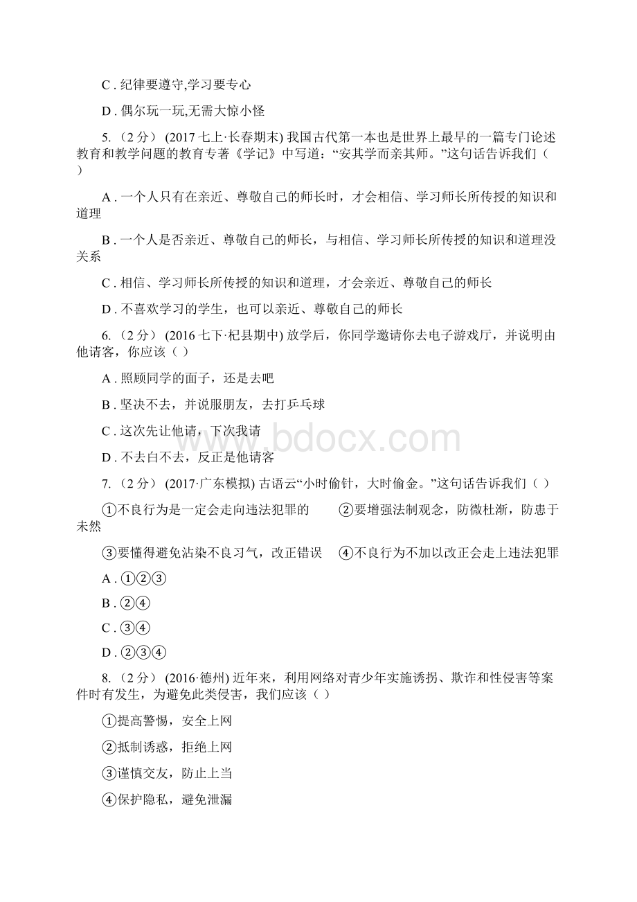 鲁教版中考备考专题十四学会承担责任C卷文档格式.docx_第2页