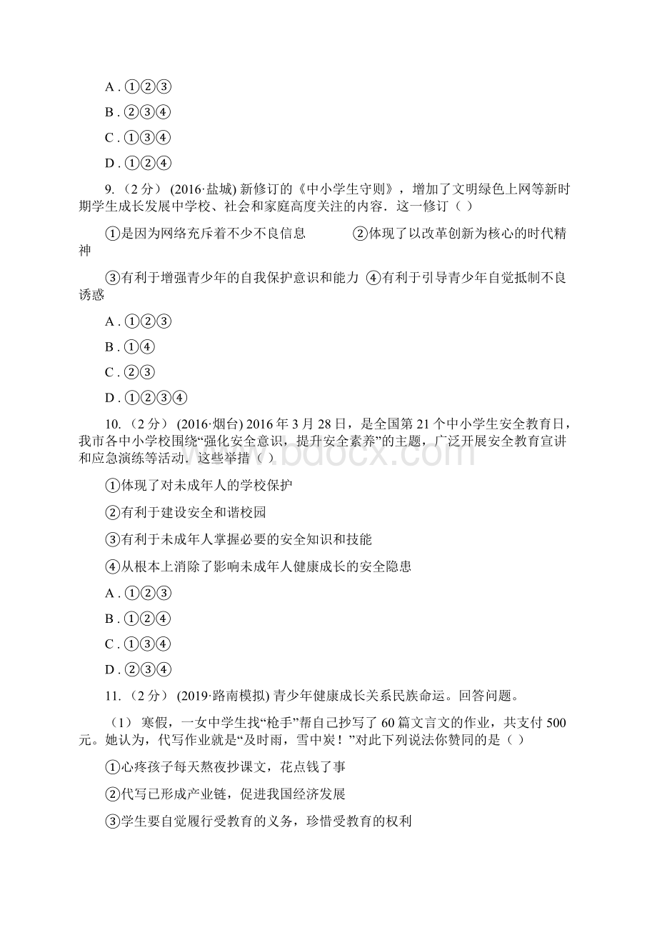 鲁教版中考备考专题十四学会承担责任C卷文档格式.docx_第3页