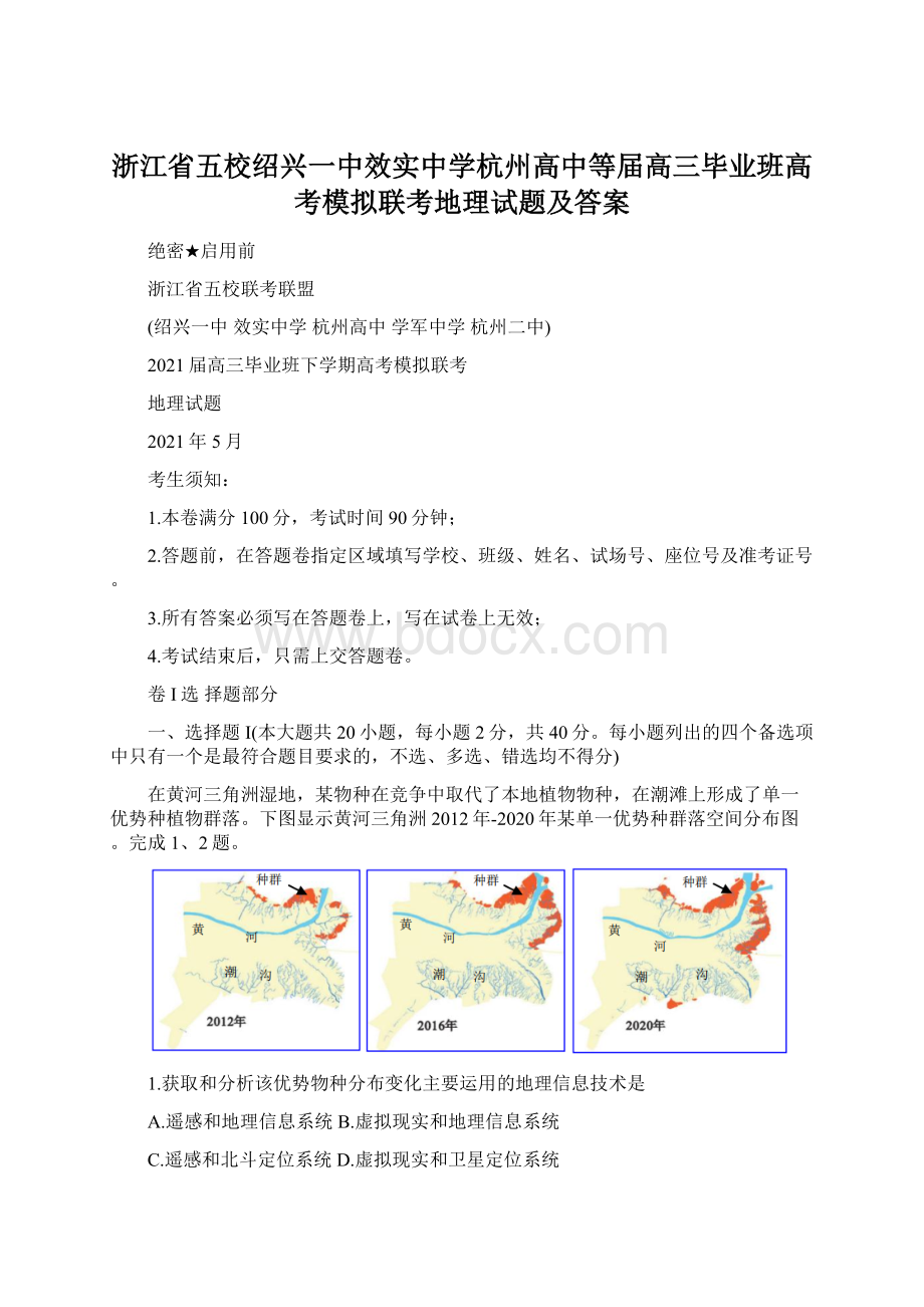 浙江省五校绍兴一中效实中学杭州高中等届高三毕业班高考模拟联考地理试题及答案.docx