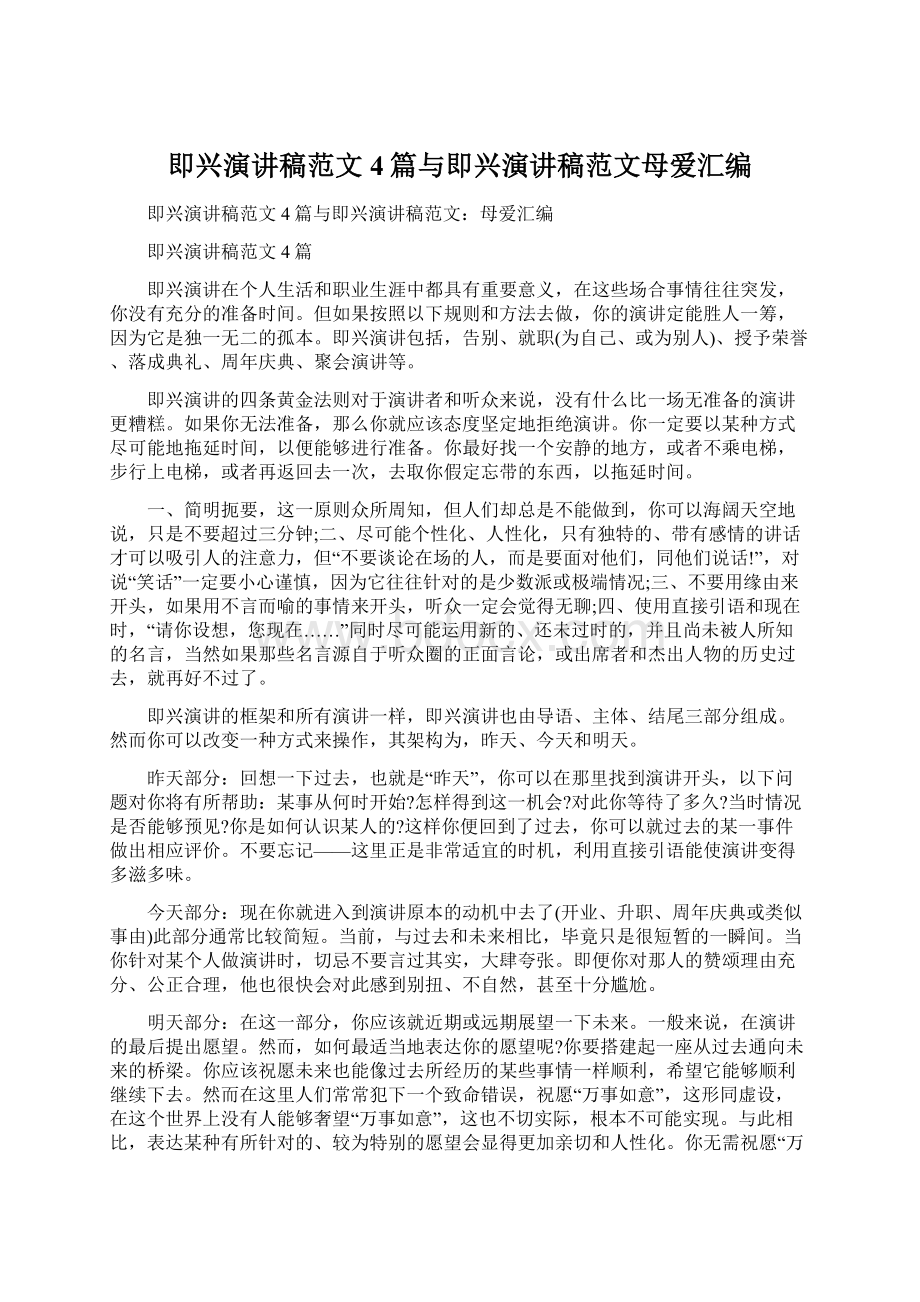 即兴演讲稿范文4篇与即兴演讲稿范文母爱汇编.docx