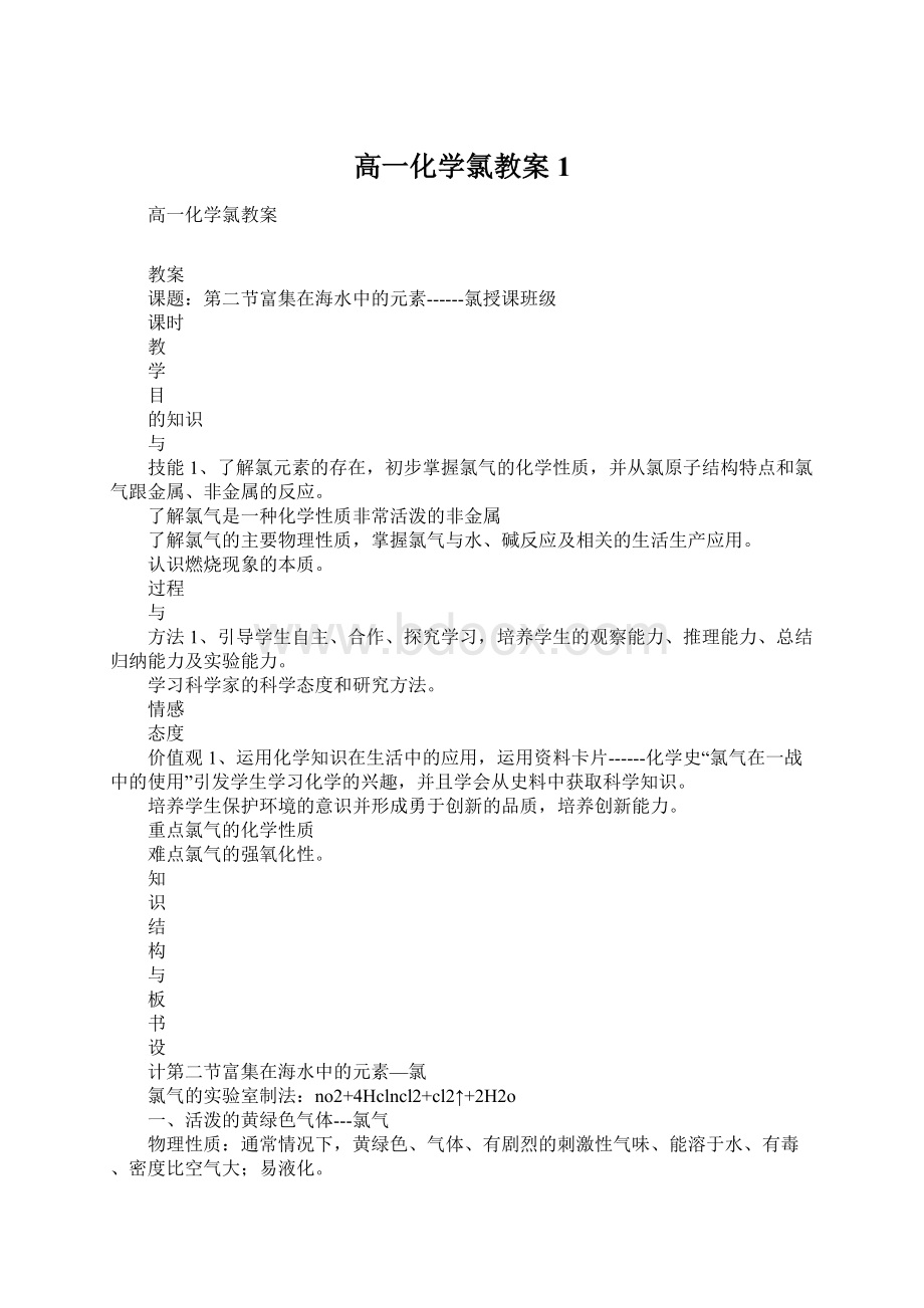 高一化学氯教案1Word文档格式.docx