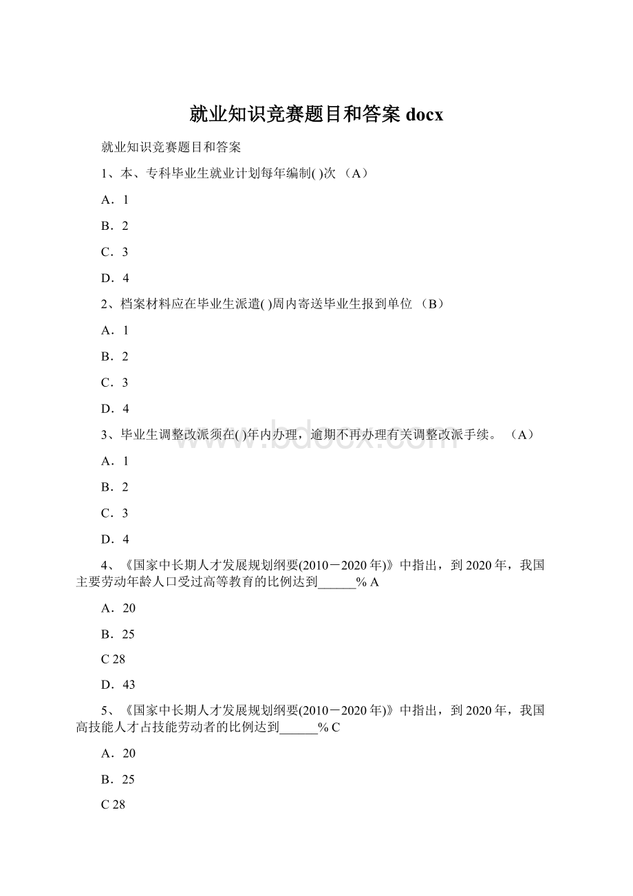 就业知识竞赛题目和答案docxWord格式.docx