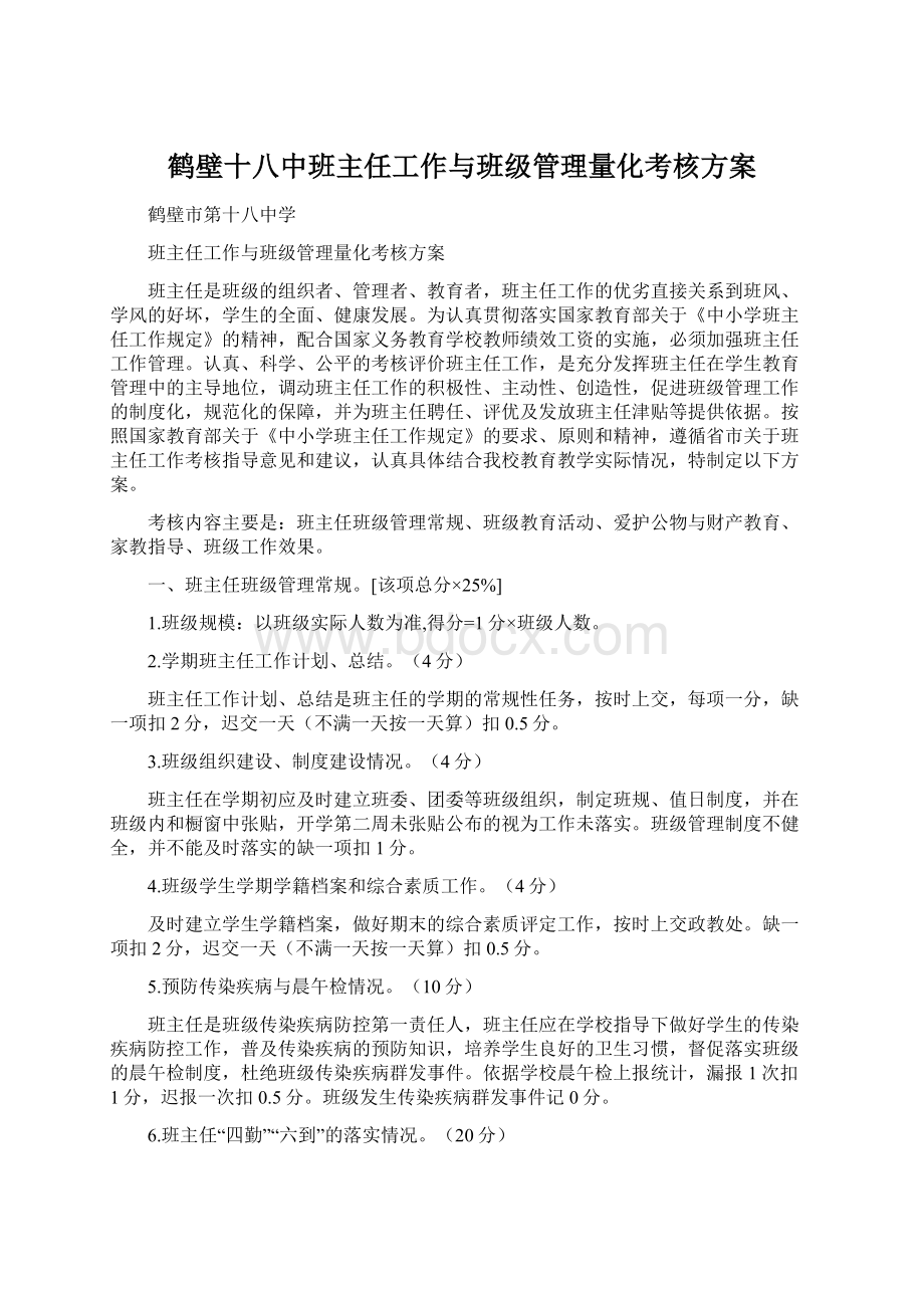 鹤壁十八中班主任工作与班级管理量化考核方案.docx_第1页