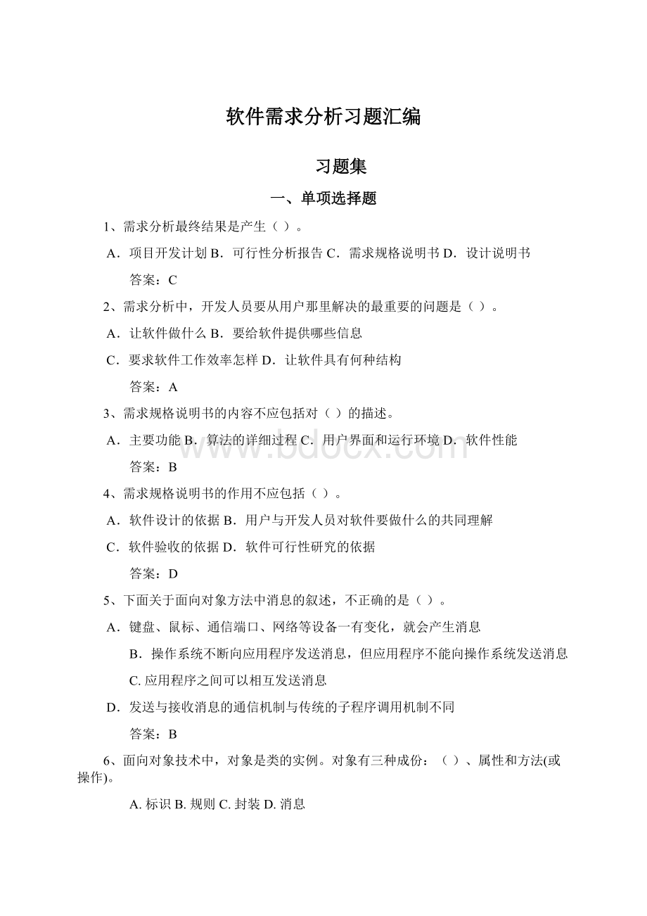 软件需求分析习题汇编.docx