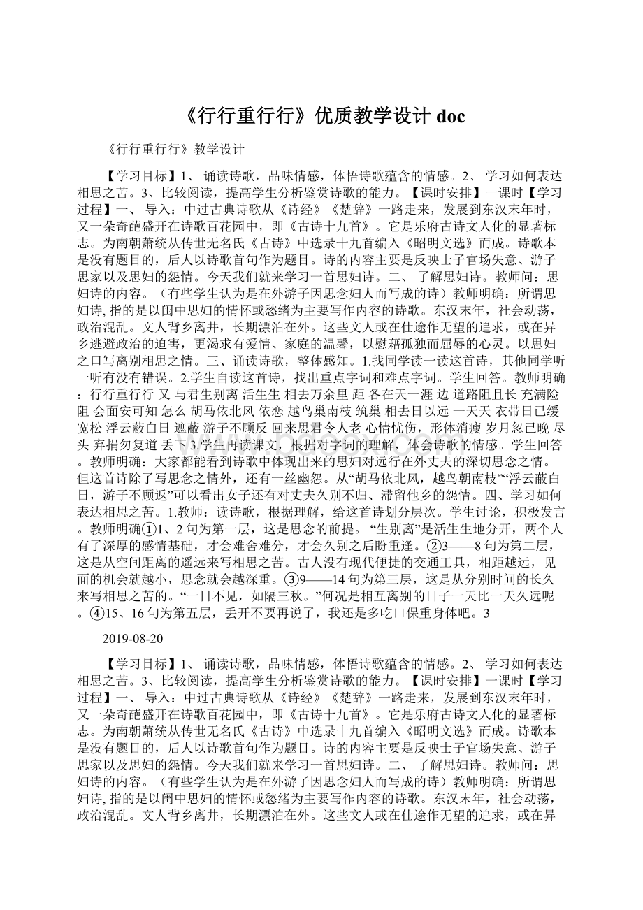 《行行重行行》优质教学设计doc.docx