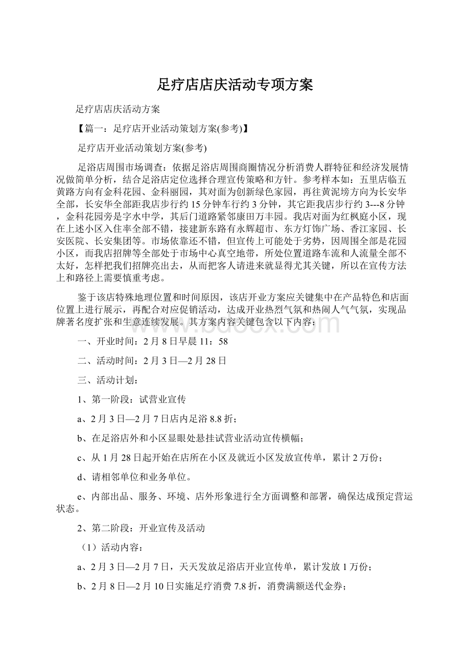 足疗店店庆活动专项方案.docx_第1页