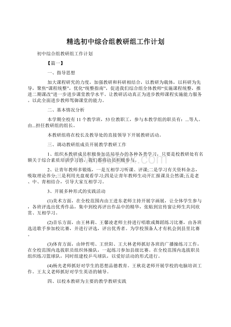 精选初中综合组教研组工作计划Word下载.docx