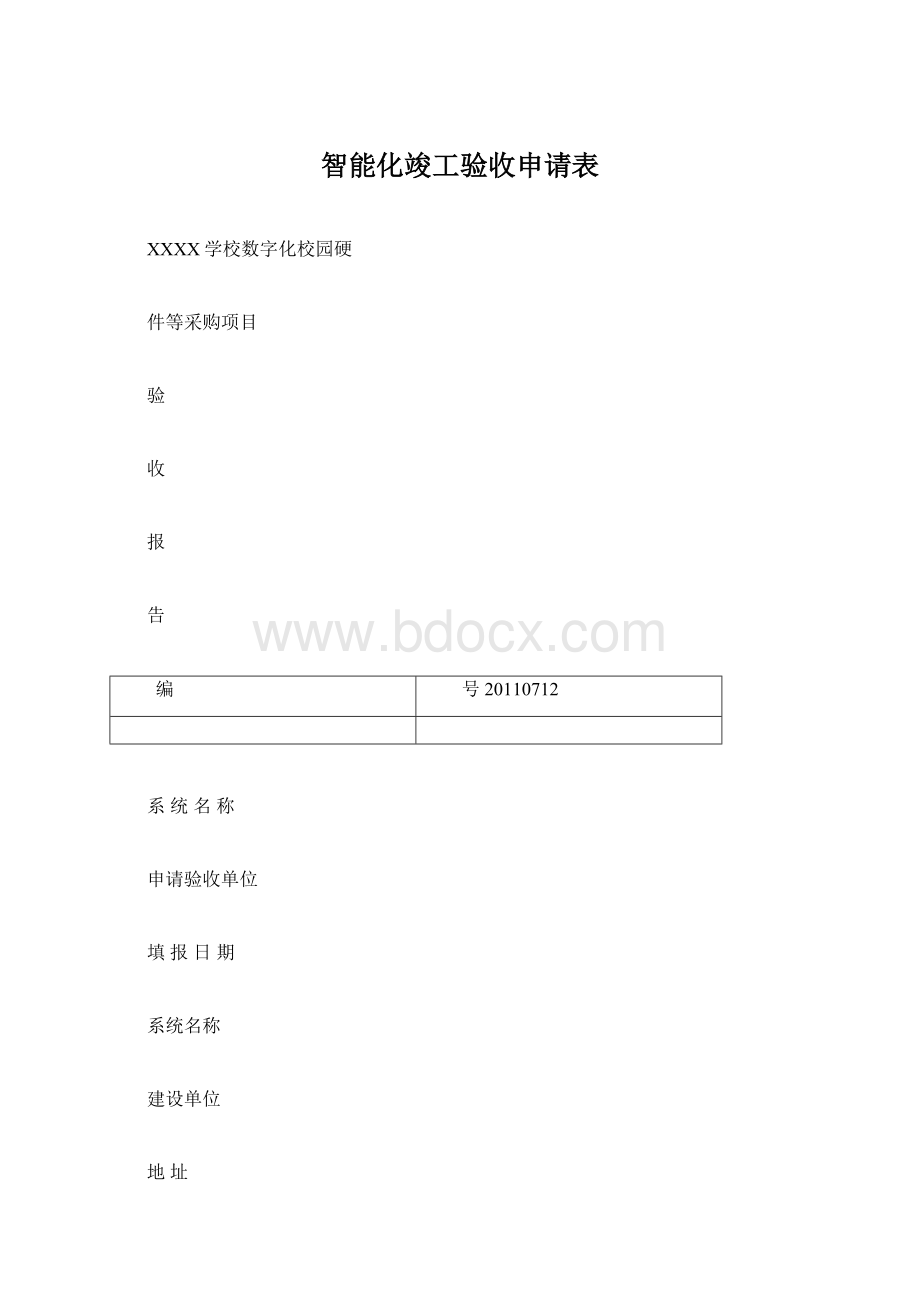 智能化竣工验收申请表.docx