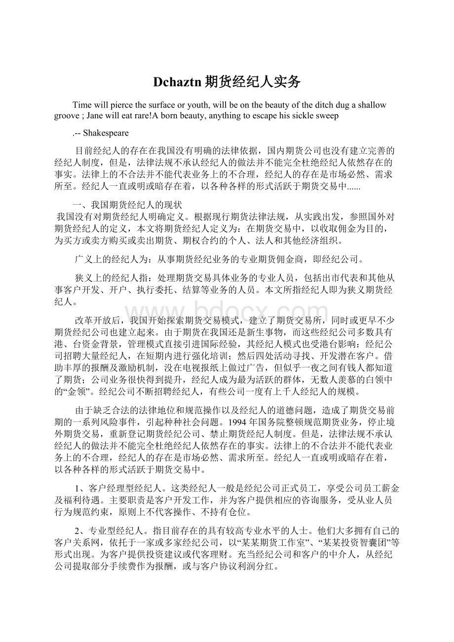 Dchaztn期货经纪人实务Word文件下载.docx