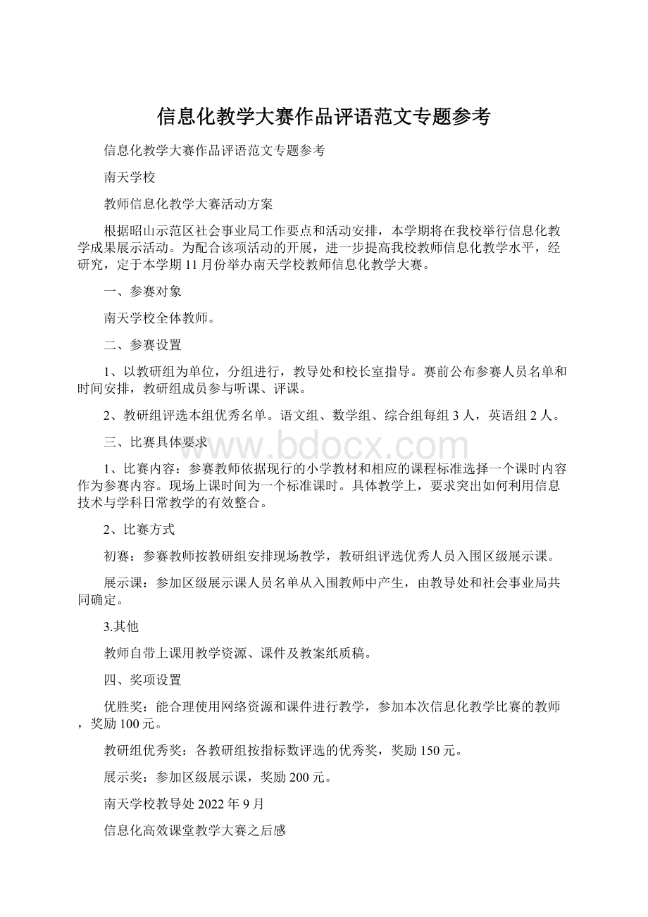 信息化教学大赛作品评语范文专题参考.docx_第1页