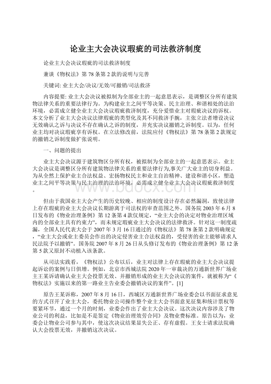 论业主大会决议瑕疵的司法救济制度.docx_第1页