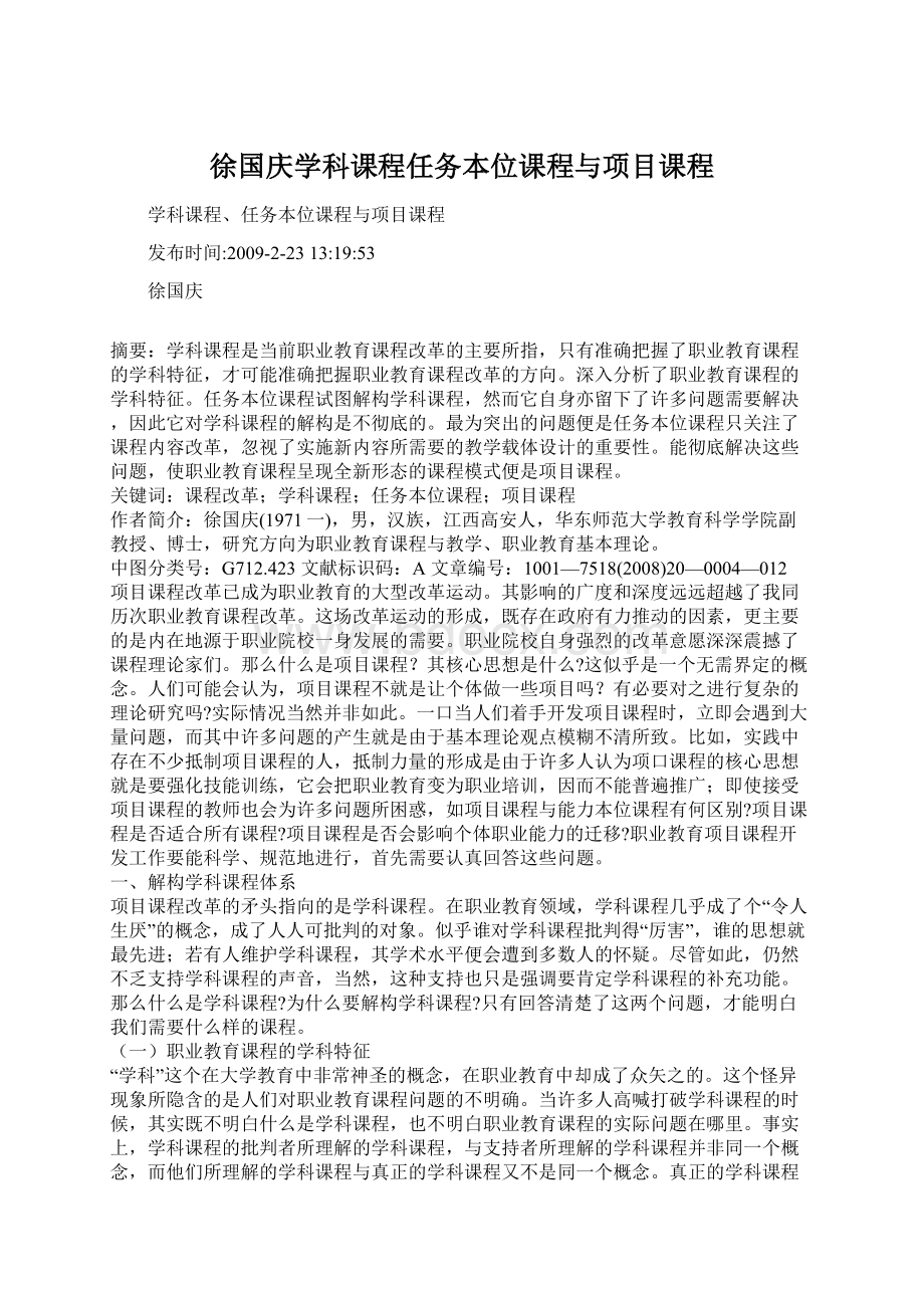 徐国庆学科课程任务本位课程与项目课程.docx