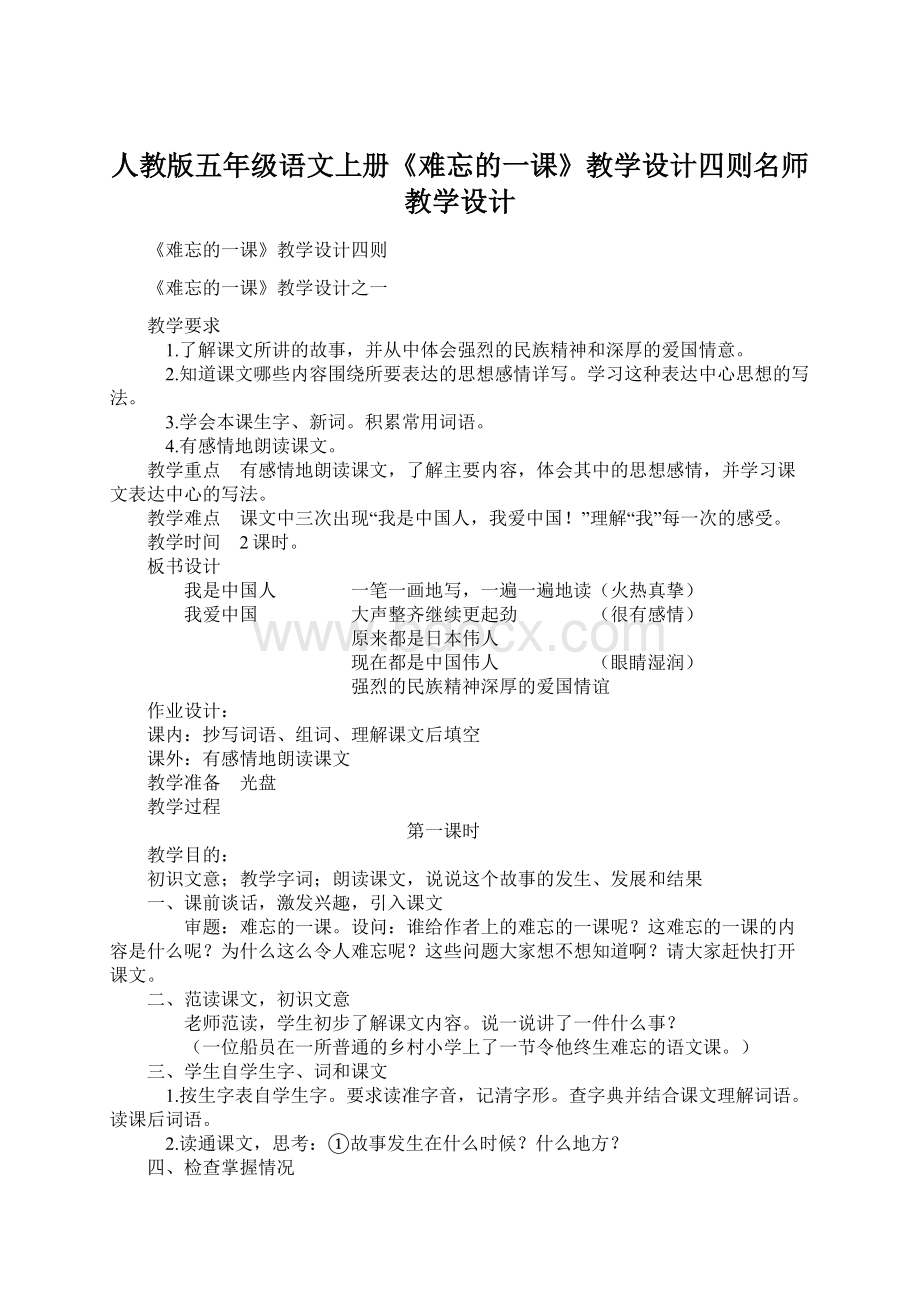 人教版五年级语文上册《难忘的一课》教学设计四则名师教学设计.docx