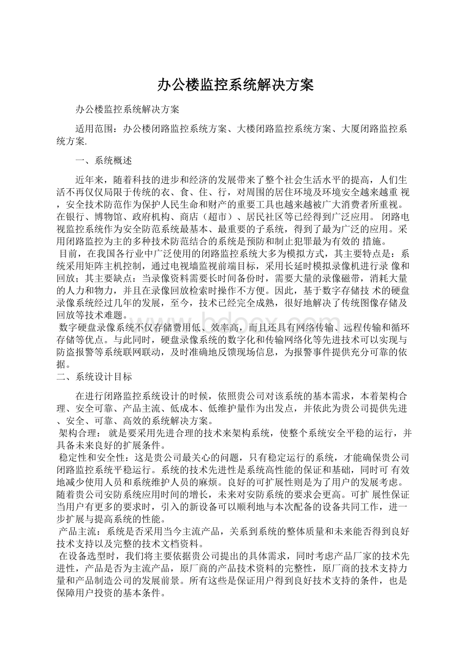 办公楼监控系统解决方案.docx_第1页