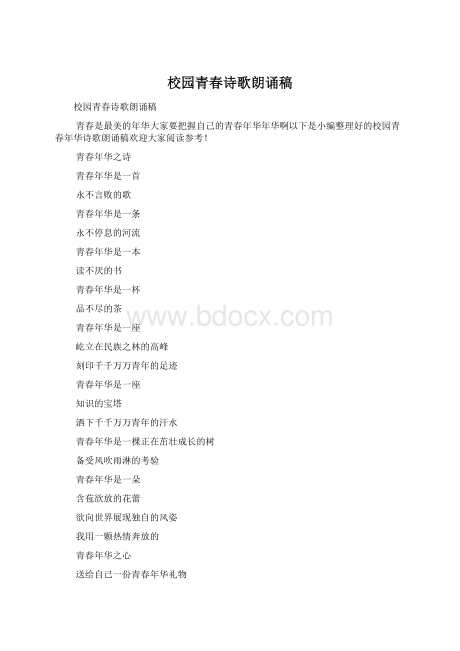 校园青春诗歌朗诵稿Word文档格式.docx