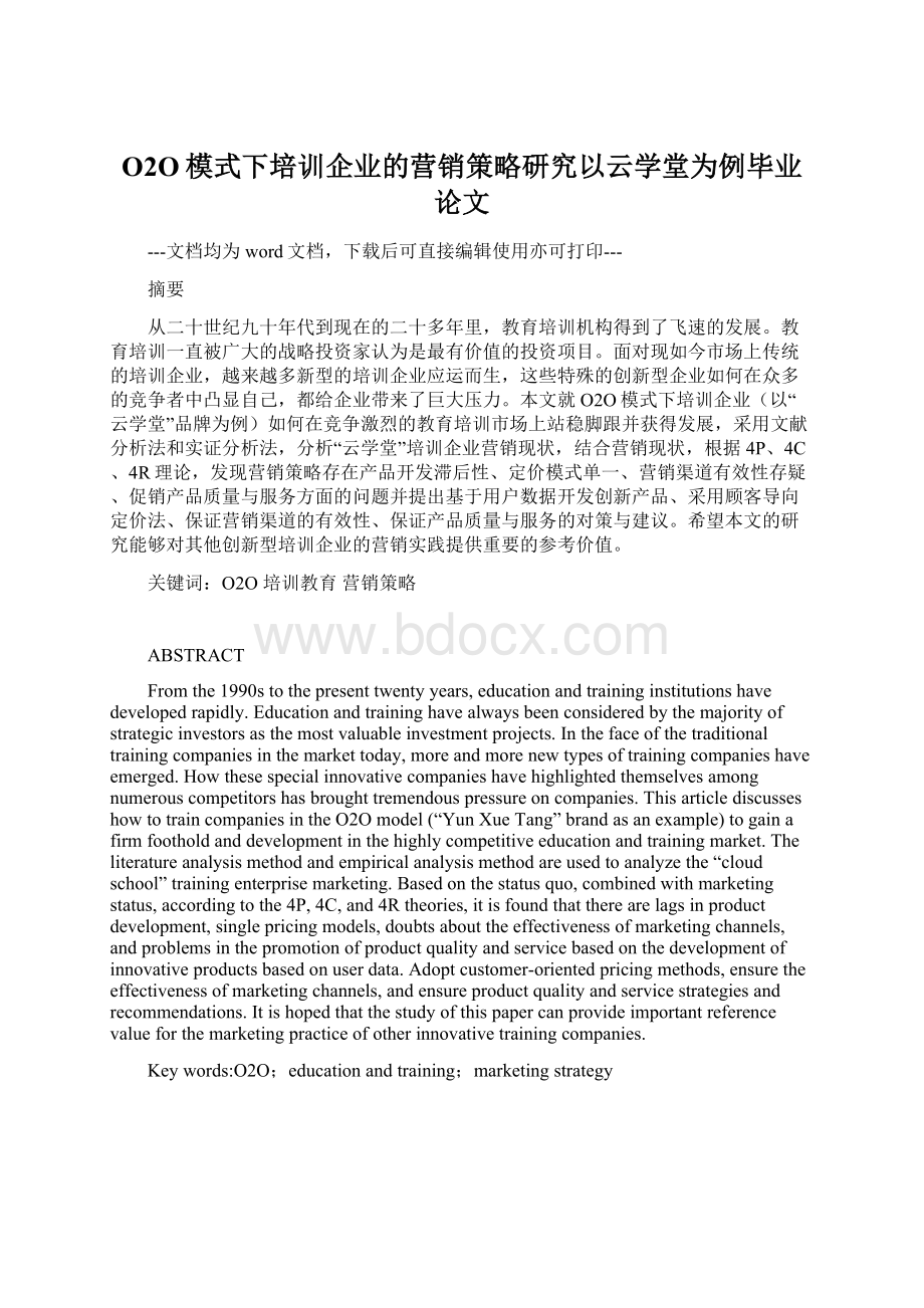 O2O模式下培训企业的营销策略研究以云学堂为例毕业论文.docx_第1页