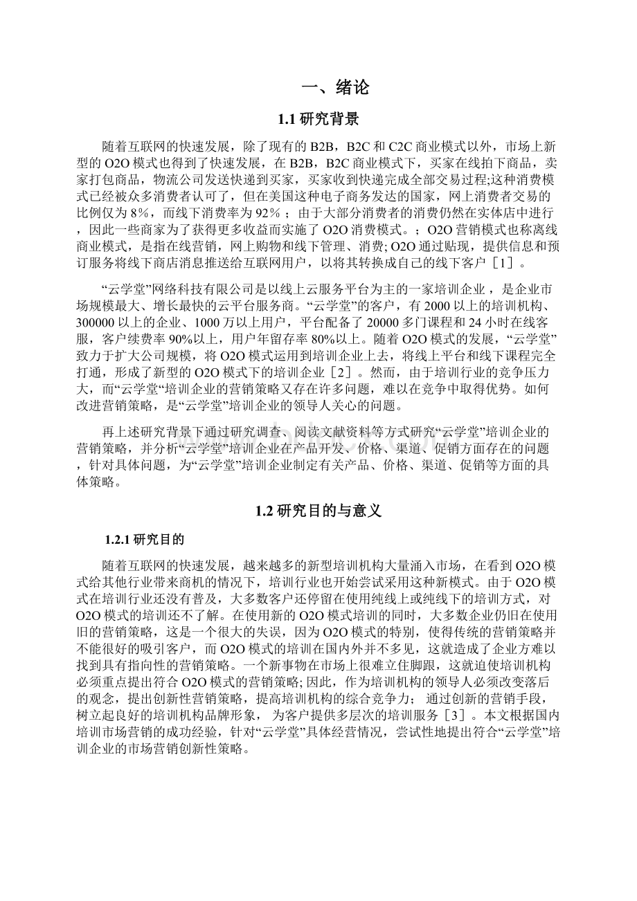 O2O模式下培训企业的营销策略研究以云学堂为例毕业论文.docx_第2页