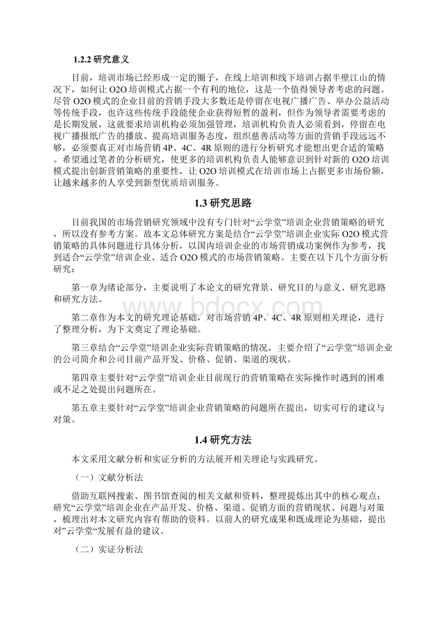 O2O模式下培训企业的营销策略研究以云学堂为例毕业论文文档格式.docx_第3页