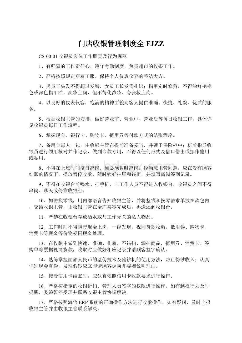 门店收银管理制度全FJZZ.docx_第1页