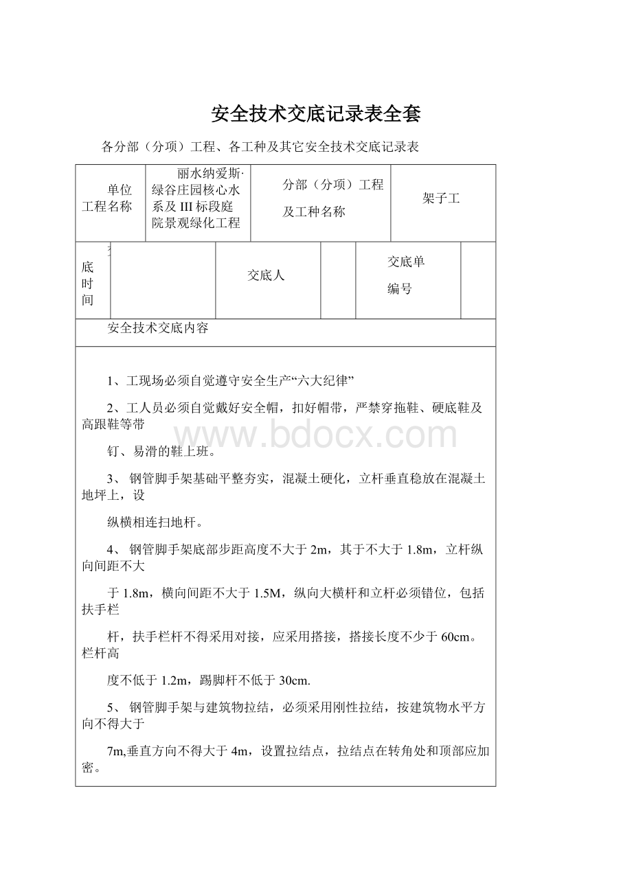 安全技术交底记录表全套.docx_第1页