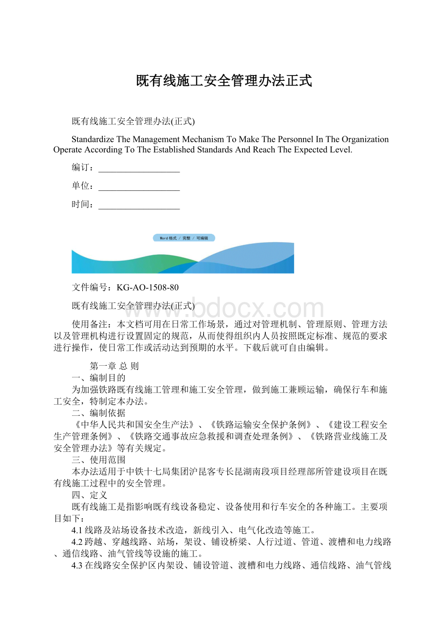 既有线施工安全管理办法正式Word文件下载.docx