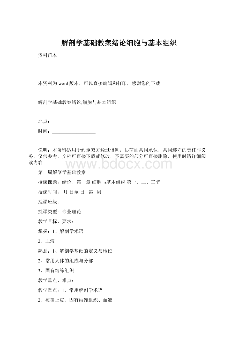 解剖学基础教案绪论细胞与基本组织.docx_第1页