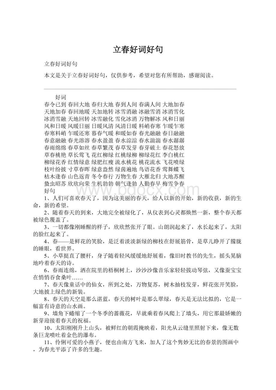 立春好词好句Word下载.docx