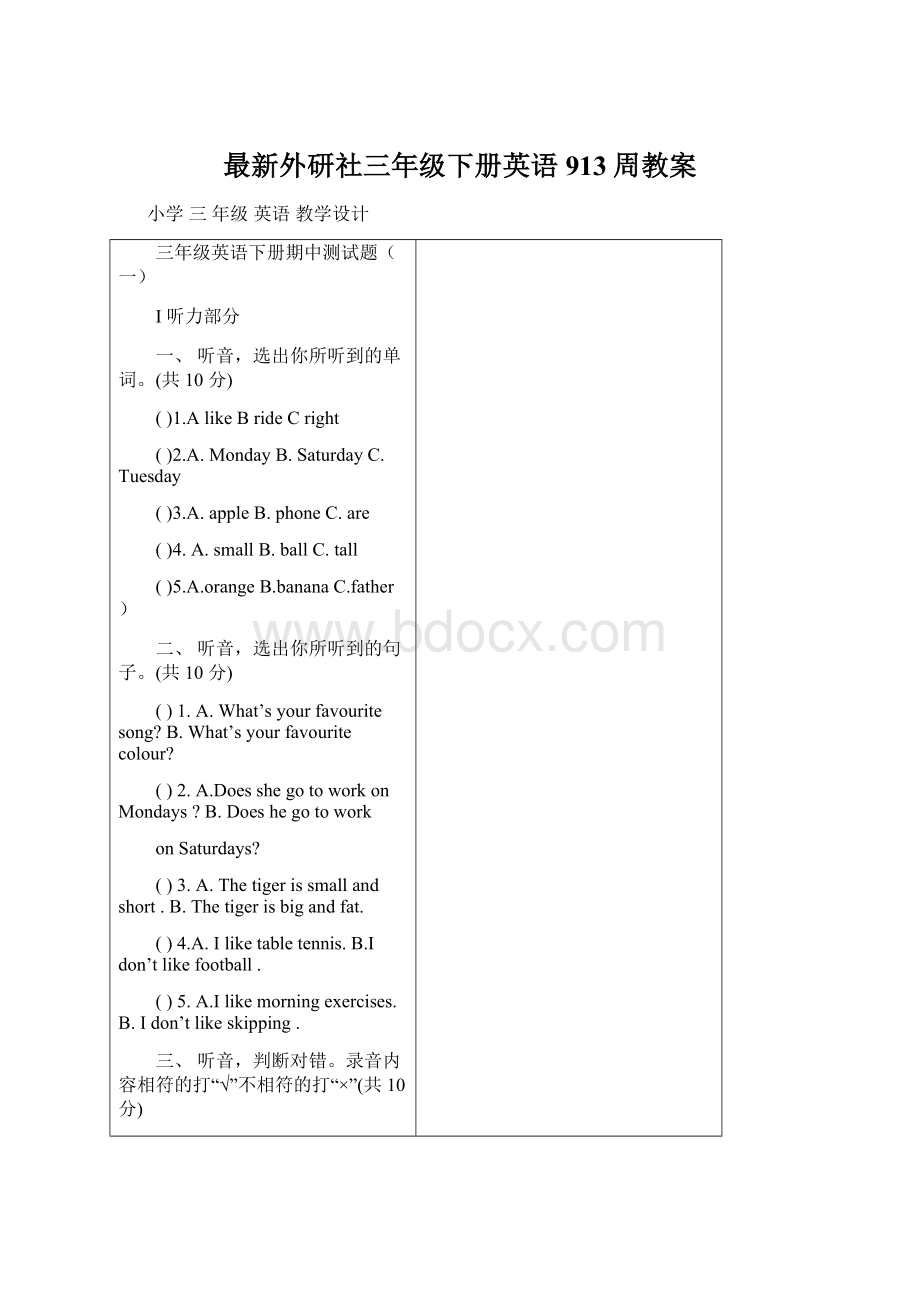 最新外研社三年级下册英语913周教案Word下载.docx_第1页