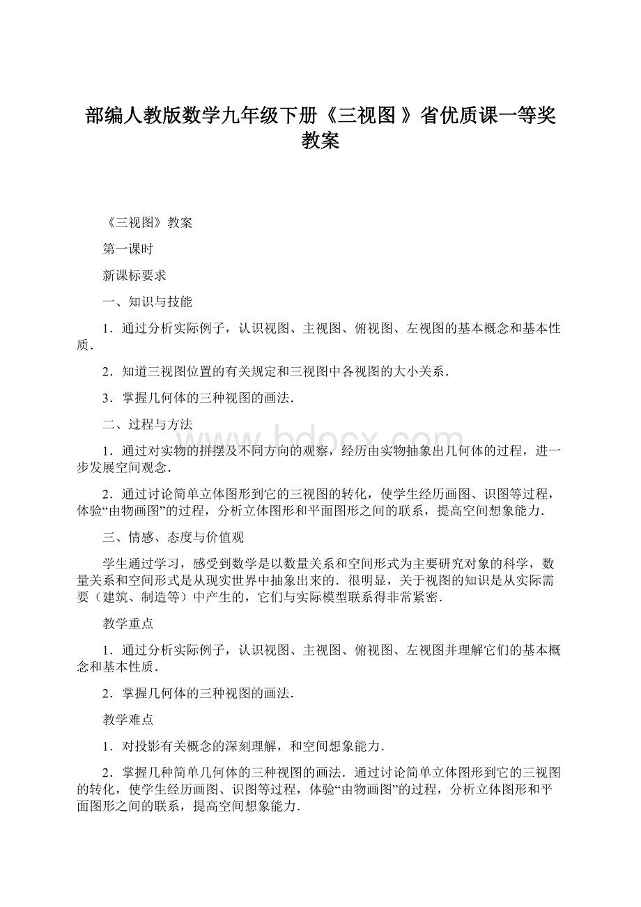 部编人教版数学九年级下册《三视图 》省优质课一等奖教案.docx