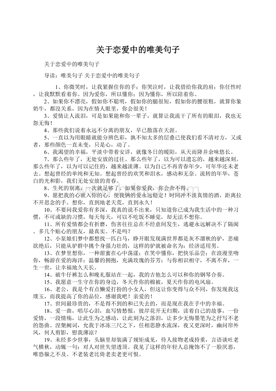 关于恋爱中的唯美句子Word下载.docx_第1页