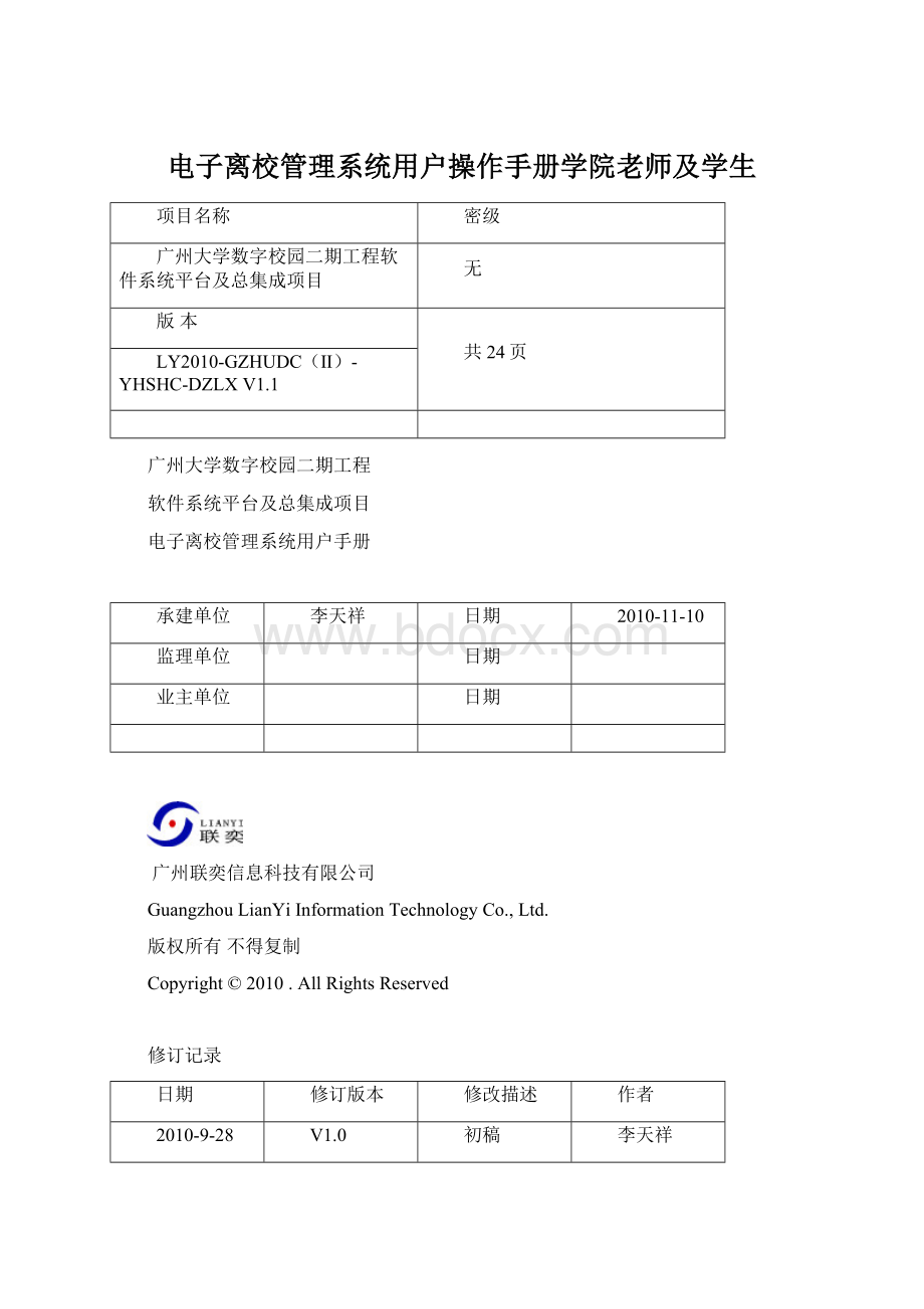 电子离校管理系统用户操作手册学院老师及学生Word下载.docx_第1页