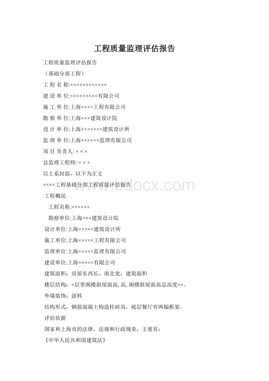 工程质量监理评估报告Word文档格式.docx_第1页