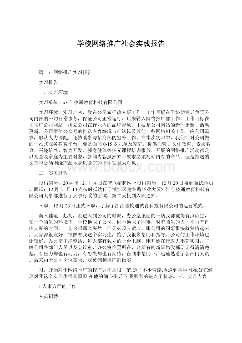 学校网络推广社会实践报告.docx_第1页