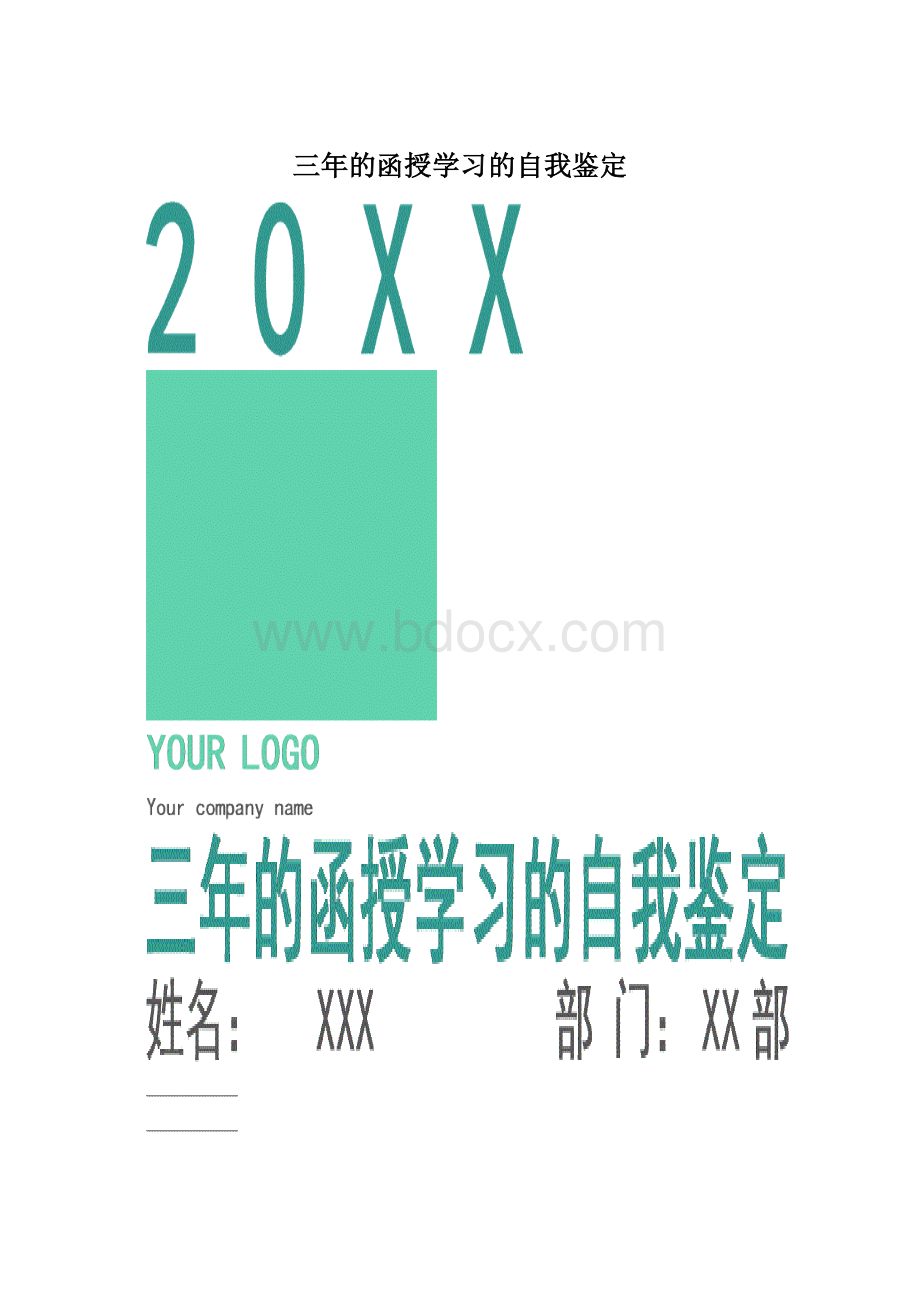 三年的函授学习的自我鉴定.docx