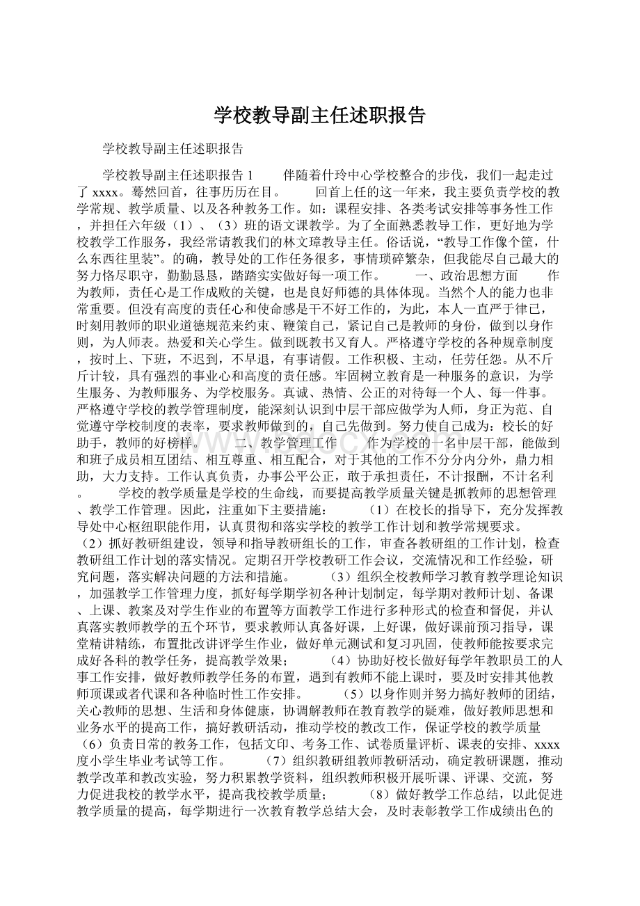 学校教导副主任述职报告.docx_第1页