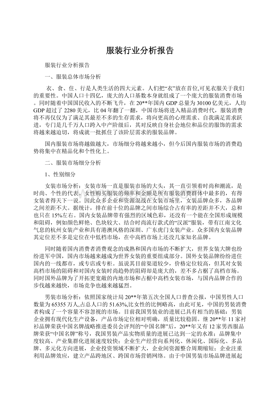 服装行业分析报告文档格式.docx