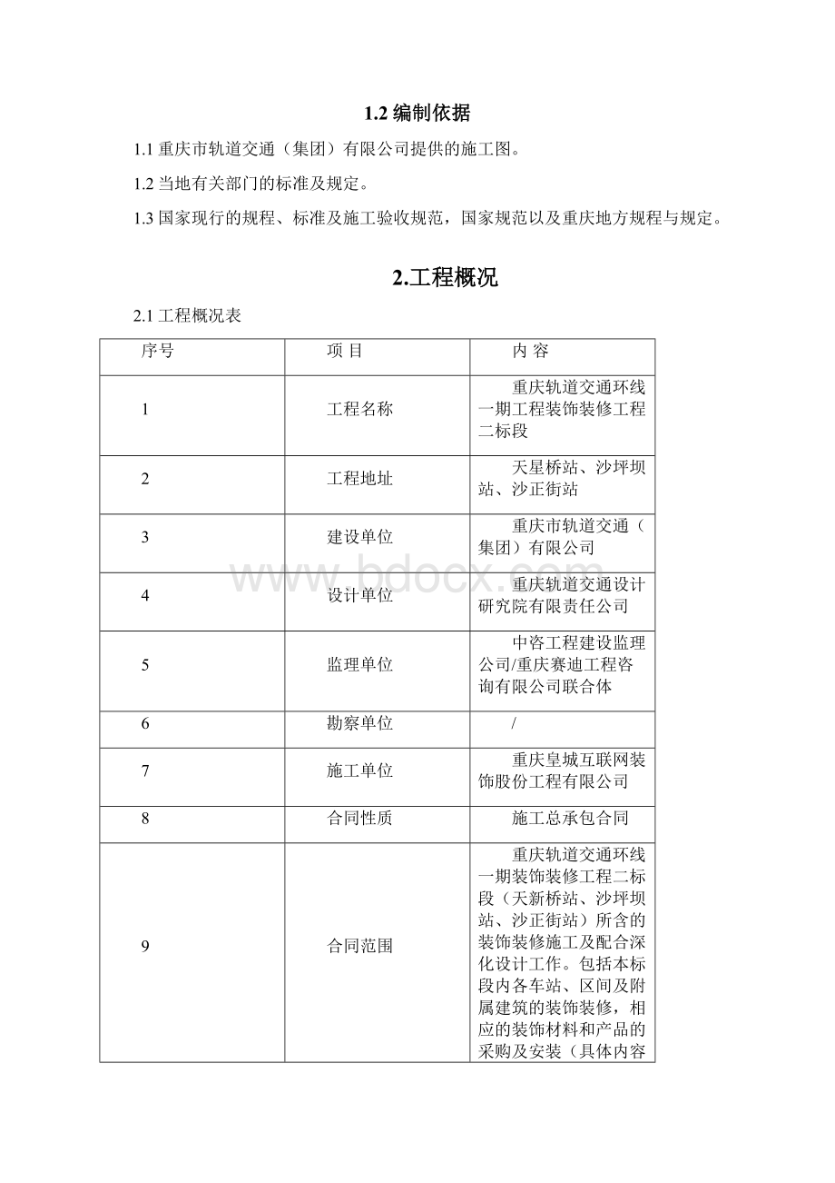 装饰装修试验检测方案文档格式.docx_第2页