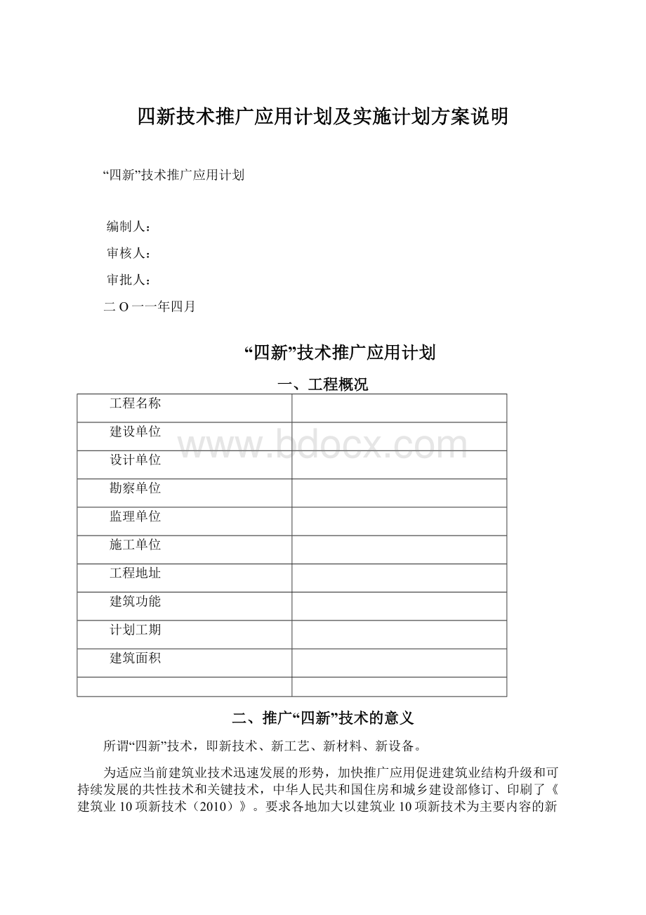 四新技术推广应用计划及实施计划方案说明.docx_第1页