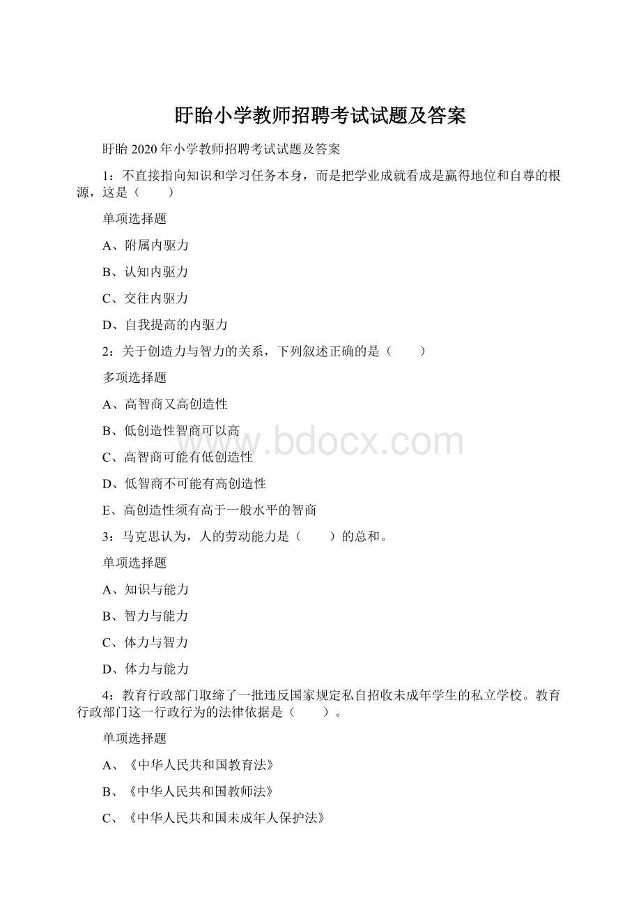 盱眙小学教师招聘考试试题及答案Word文档下载推荐.docx_第1页