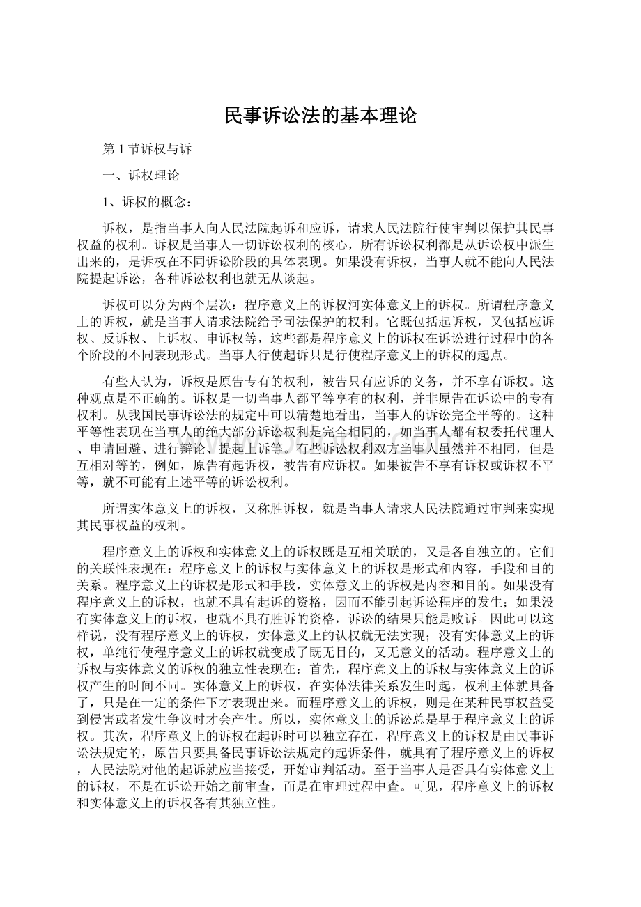 民事诉讼法的基本理论Word文件下载.docx_第1页