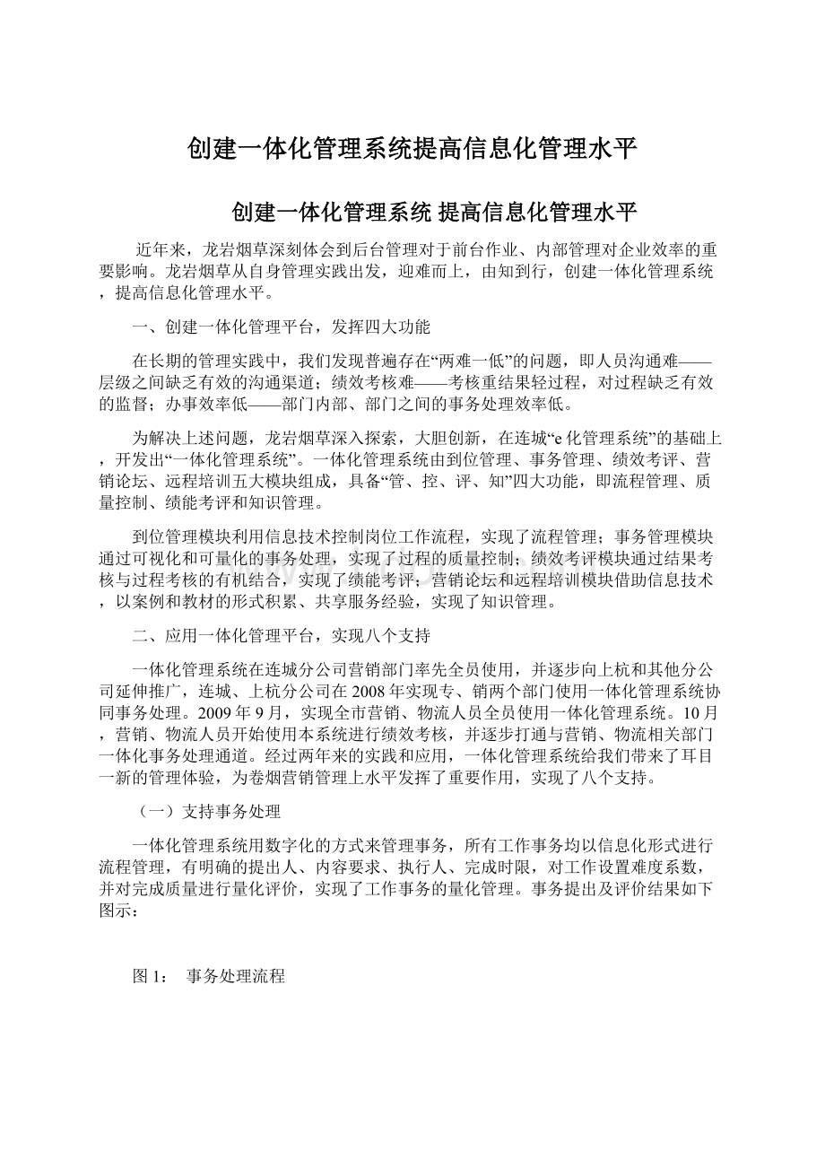 创建一体化管理系统提高信息化管理水平.docx