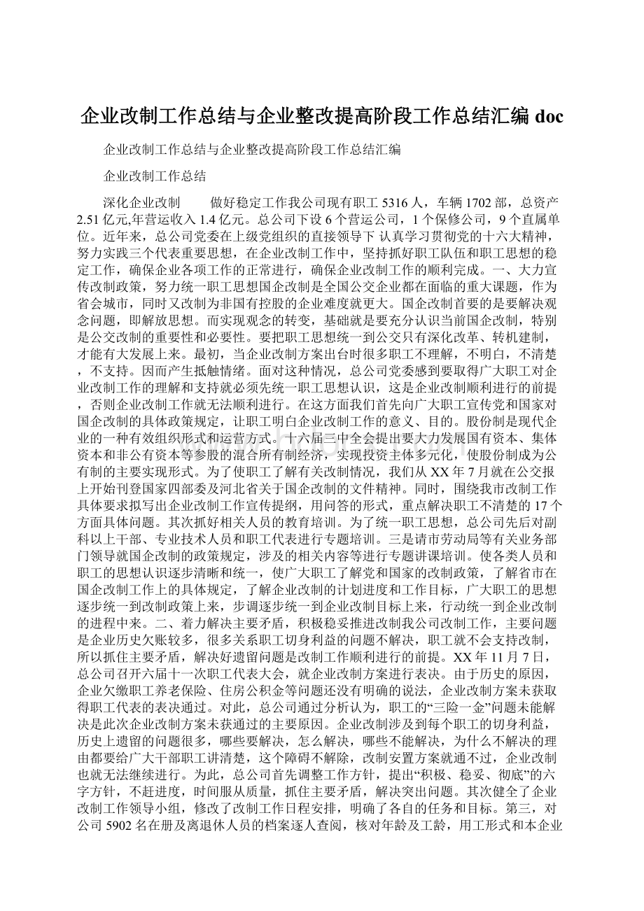 企业改制工作总结与企业整改提高阶段工作总结汇编doc.docx_第1页