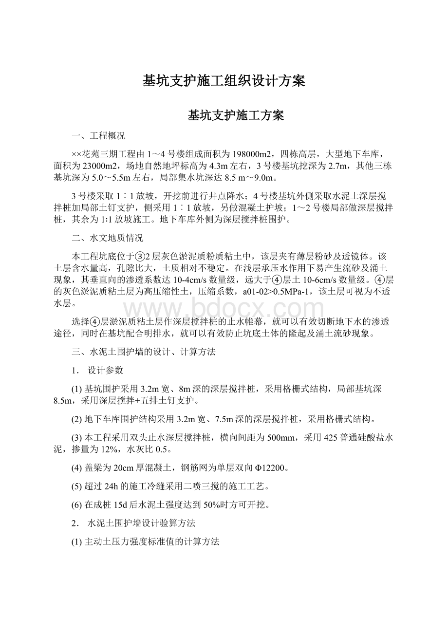 基坑支护施工组织设计方案.docx